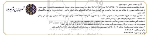 مناقصه خرید مخازن پسماند نوبت دوم 