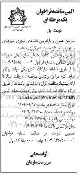 مناقصه زیرسازی و جدول گذاری خیابان 