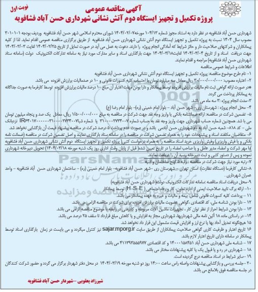 مناقصه پروژه تکمیل و تجهیز ایستگاه دوم آتش نشانی شهرداری...