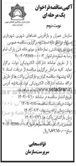 آگهی مناقصه فراخوان سرویس بهداشتی نمازخانه و موتورخانه فنی- نوبت دوم