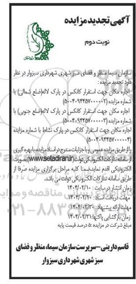 مزایده اجاره مکان جهت استقرار کانکس در پارک لاله- نوبت دوم