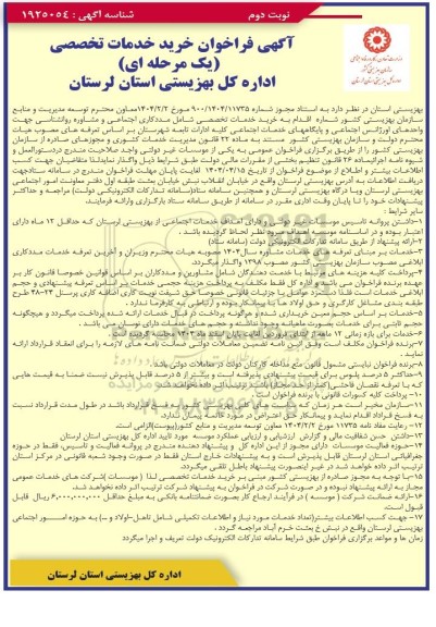 فراخوان خرید خدمات تخصصی- نوبت دوم