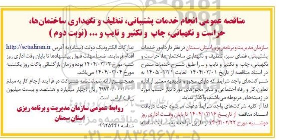 مناقصه عمومی انجام خدمات پشتیبانی ،تنظیف و نگهداری ساختمانها، حراست و نگهبانی، چاپ و تکثیر و تایپ و ...- نوبت دوم