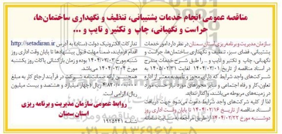 مناقصه عمومی انجام خدمات پشتیبانی ،تنظیف و نگهداری ساختمانها، حراست و نگهبانی، چاپ و تکثیر و تایپ و ...