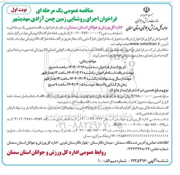 مناقصه اجرای روشنایی زمین چمن آزادی 