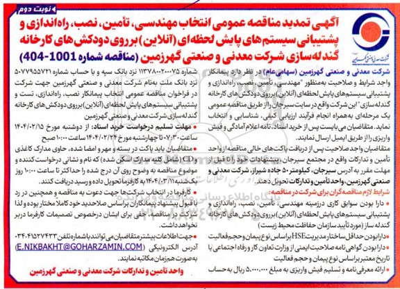  تمدید مناقصه عمومی انتخاب مهندسی، تامین ، نصب، راه اندازی و پشتیبانی سیستم های پایش لحظه‌ ای (آنلاین)...- نوبت دوم 