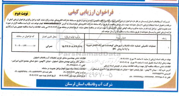 مناقصه عملیات تکمیلی تصفیه خانه فاضلاب نوبت دوم