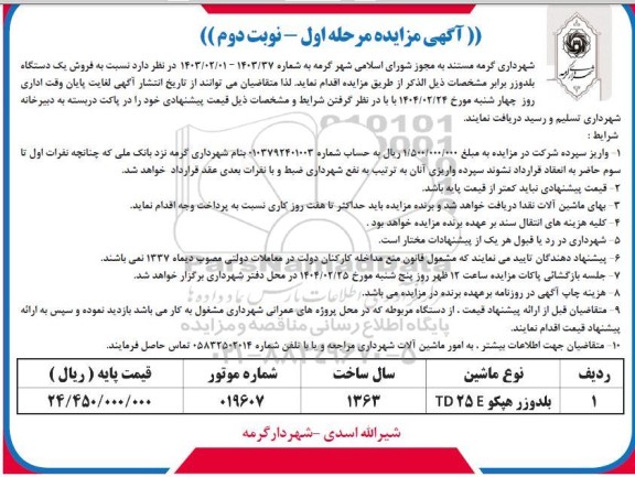 مزایده فروش یک دستگاه بلدوزر مرحله اول نوبت دوم