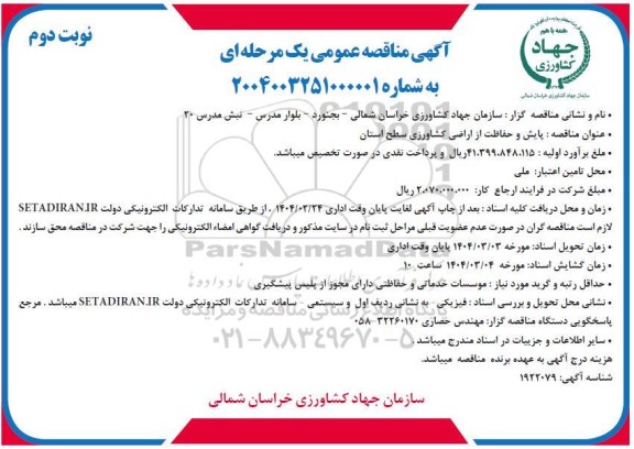 مناقصه پایش و حفاظت از اراضی کشاورزی نوبت دوم 