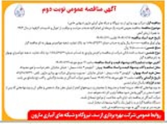 آگهی مناقصه عمومی انجام کلیه خدمات حراست و مراقبت از اموال و تاسیسات- نوبت دوم