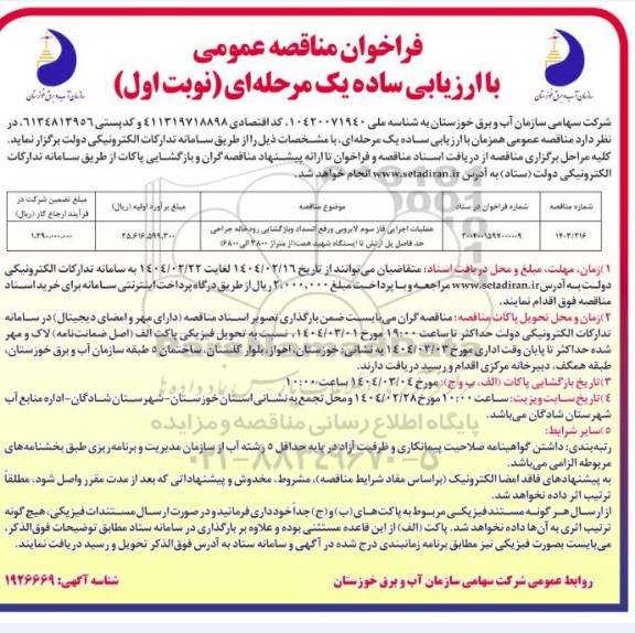 مناقصه عملیات اجرایی فاز سوم لایروبی و رفع انسداد و بازگشایی رودخانه ...