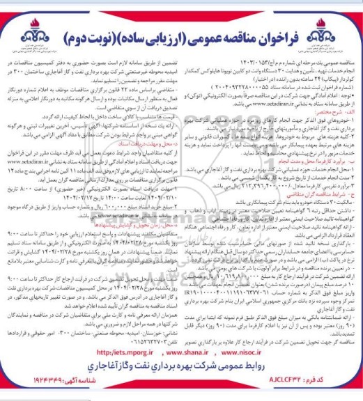 مناقصه انجام خدمات تهیه، تامین و هدایت 30 دستگاه وانت دو کابین تویوتا هایلوکس ...- نوبت دوم