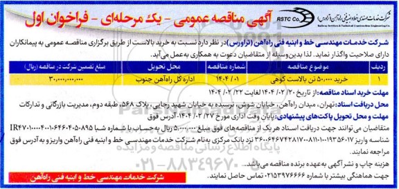 مناقصه عمومی خرید 50.000 تن بالاست کوهی 