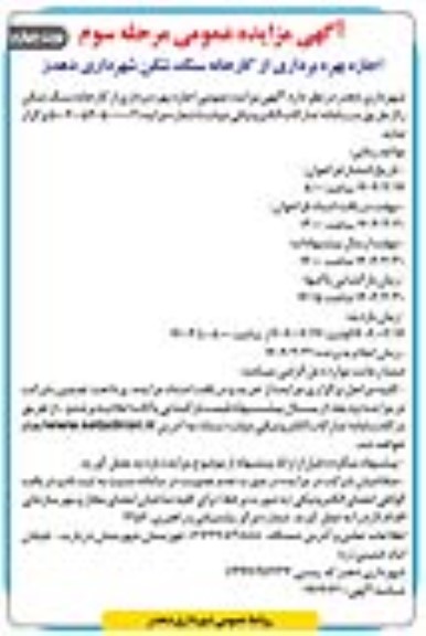 مزایده عمومی اجازه بهره برداری از کارخانه سنگ شکن شهرداری - مرحله سوم - نوبت چهارم