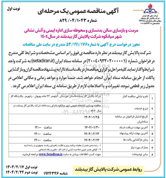 آگهی مناقصه عمومی مرمت و بازسازی سالن بدنسازی و محوطه سازی اداره ایمنی و آتش نشانی