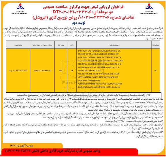 فراخوان ارزیابی کیفی روغن توربین گازی (ایروشل) ​​​​​​​نوبت دوم 