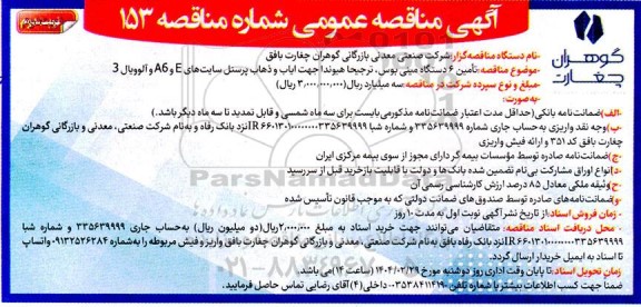 مناقصه تامین 6 دستگاه مینی بوس، ترجیحا هیوندا جهت ایاب و ذهاب پرسنل ...- نوبت دوم 