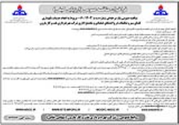 فراخوان مناقصه عمومی  انجام خدمات نگهداری فضای سبز و تنظیفات در واحدهای عملیاتی
