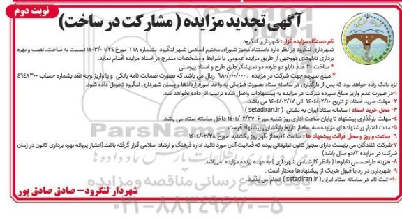 مزایده و مناقصه مشارکت در ساخت 20 عدد تابلو دو طرفه دو نمایشگر - تجدید نوبت دوم