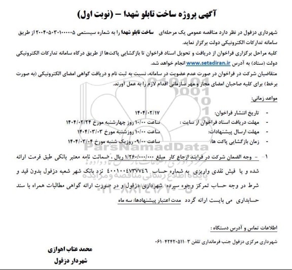 مناقصه آگهی پروژه ساخت تابلو شهدا