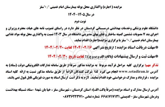 مزایده (اجاره) واگذاری محل بوفه بیمارستان امام خمینی سقز - نوبت دوم