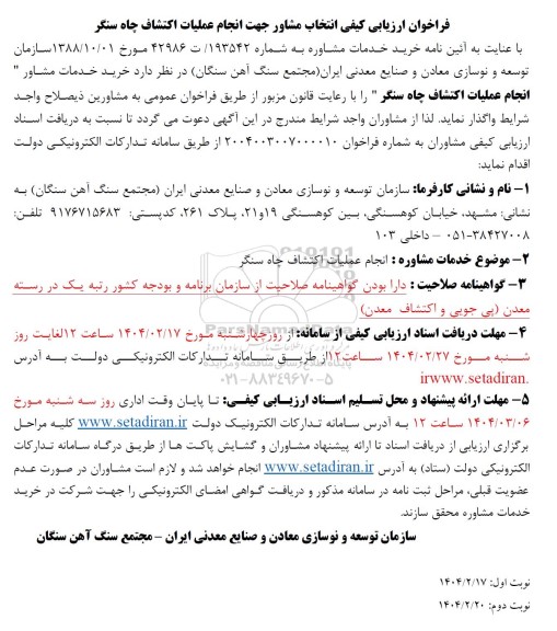 مناقصه خرید خدمات مشاوره جهت انجام عملیات  اکتشاف چاه سنگر- نوبت دوم