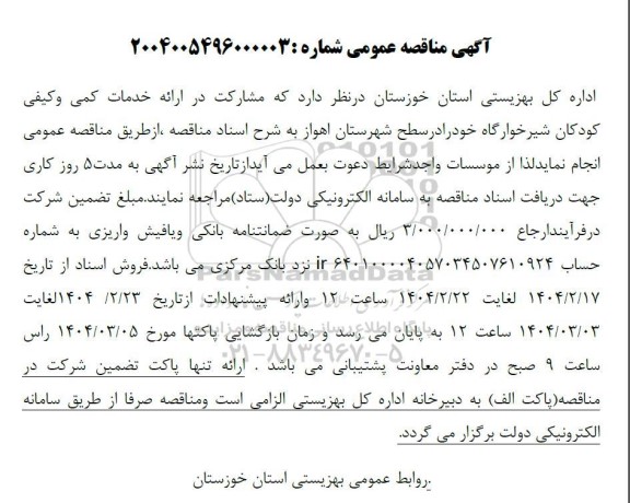 مناقصه مشارکت در ارائه خدمات کمی وکیفی کودکان شیرخوارگاه