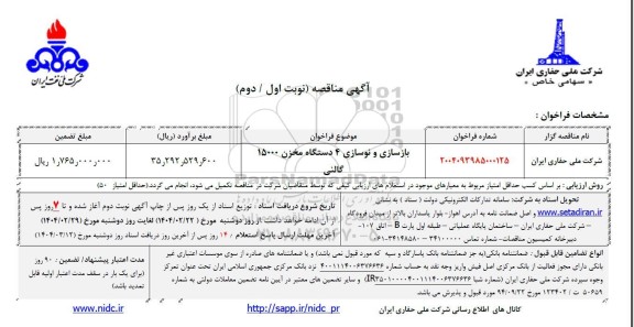 مناقصه بازسازی و نوسازی 4 دستگاه مخزن 15000 گالنی