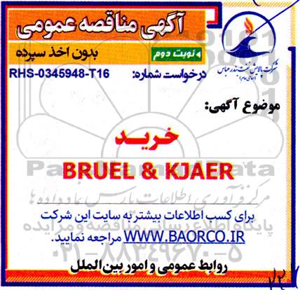 مناقصه خرید BRUEL & KJAER - نوبت دوم 