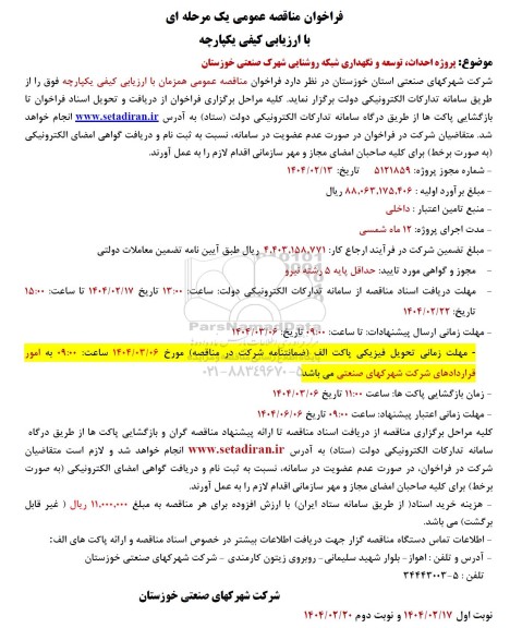 مناقصه عمومی  احداث، توسعه و نگهداری شبکه روشنایی نوبت دوم 
