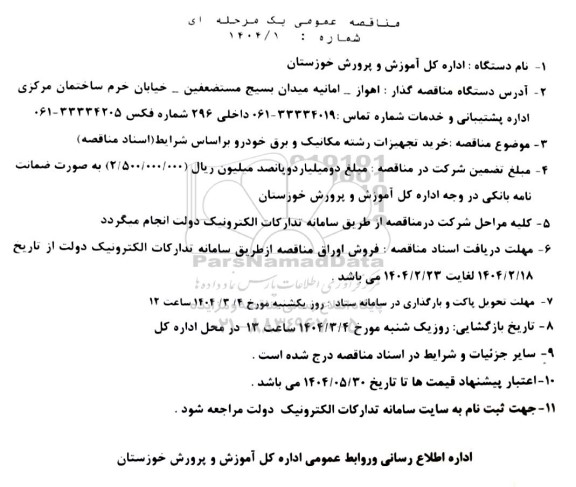 مناقصه عمومی خرید تجهیزات رشته مکانیک و برق خودرو 