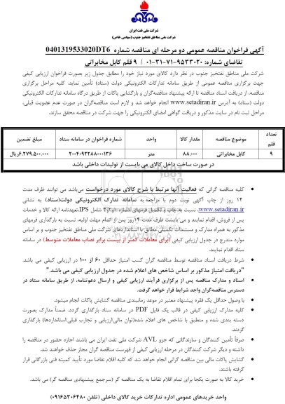 فراخوان ارزیابی کیفی مناقصه 9 قلم کابل مخابراتی 