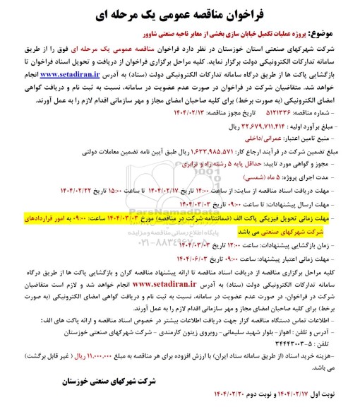 فراخوان مناقصه پروژه عملیات تکمیل خیابان سازی ... نوبت دوم 