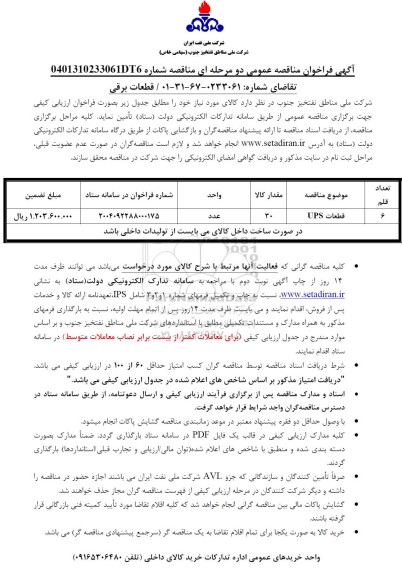 مناقصه قطعات برقی 