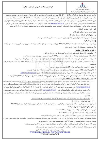 فراخوان مناقصه ترمیم جاده دسترسی به کلیه چاههای جنوبی ...