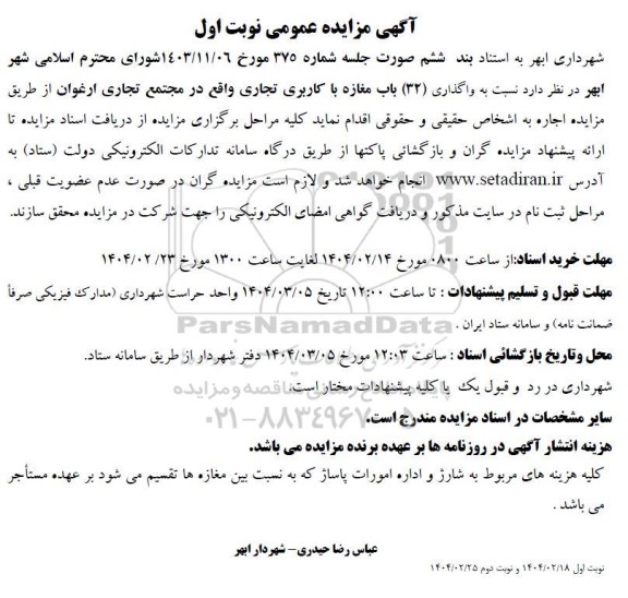 مزایده واگذاری (32) باب مغازه با کاربری تجاری