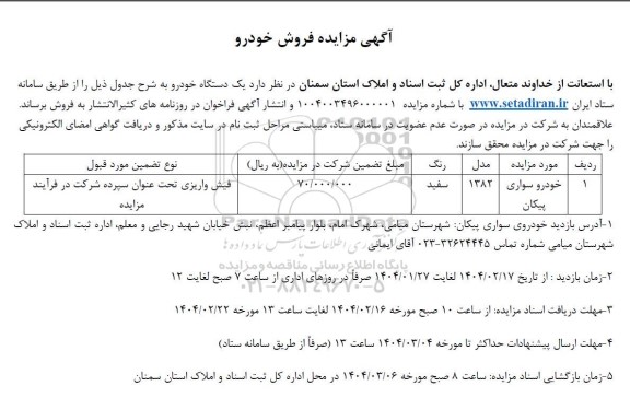 آگهی مزایده فروش خودرو
