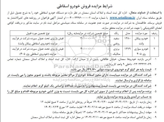 مزایده فروش خودرو اسقاطی