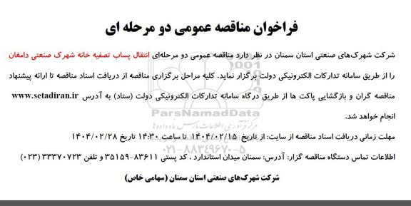 فراخوان مناقصه عمومی انتقال پساب تصفیه خانه شهرک صنعتی 