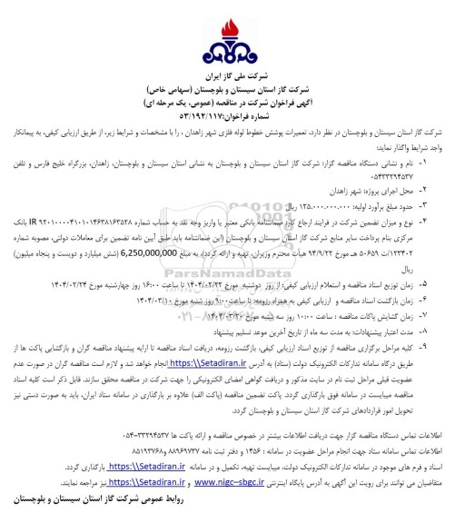 مناقصه تعمیرات پوشش خطوط لوله فلزی