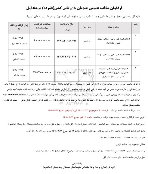 مناقصه احداث ابنیه فنی  و...