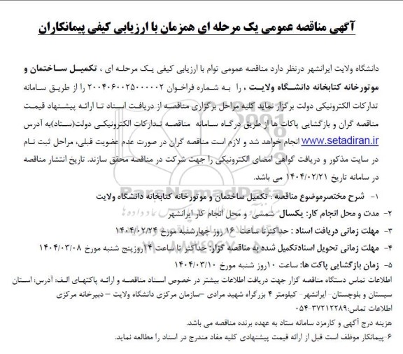 مناقصه تکمیل ساختمان و موتورخانه کتابخانه دانشگاه ولایت 