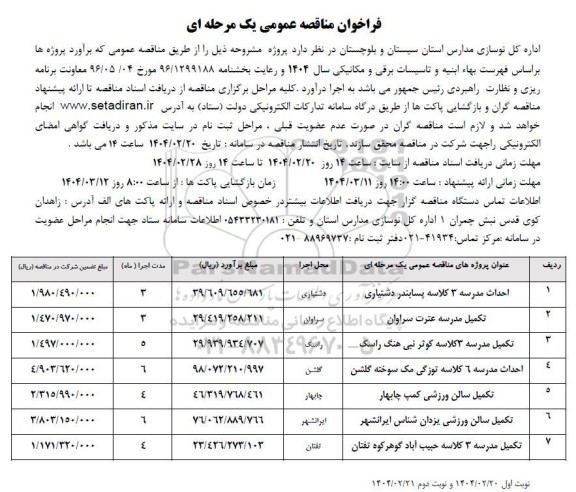 مناقصه احداث مدرسه 3 کلاسه پسابندر دشتیاری و..