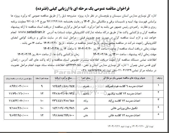 مناقصه احداث مدرسه 3 کلاسه هیت قصرقند و..