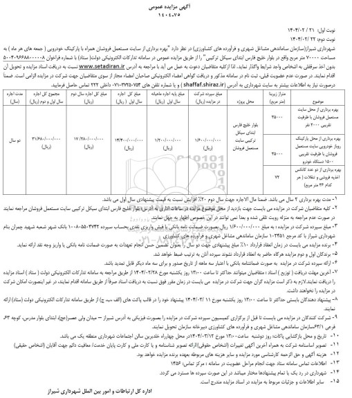 مزایده بهره برداری از سایت مستعمل فروشان همراه با پارکینگ خودرویی
