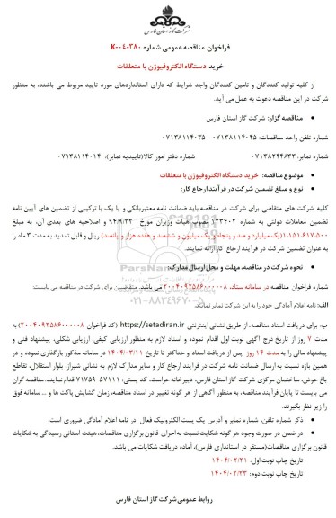 مناقصه خرید دستگاه الکتروفیوژن با متعلقات