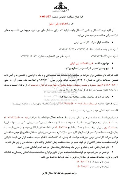 مناقصه عمومی خرید اتصالات پلی اتیلن 