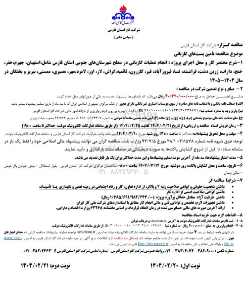 مناقصه عمومی تامین پست های گازبانی