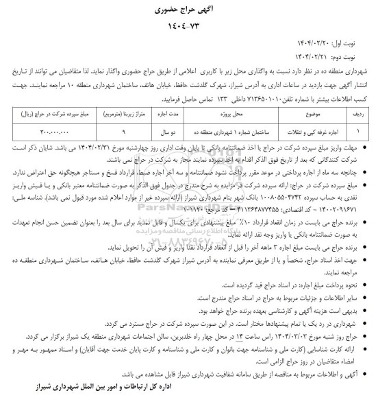 آگهی حراج حضوری واگذاری اجاره غرفه کپی و تنقلات