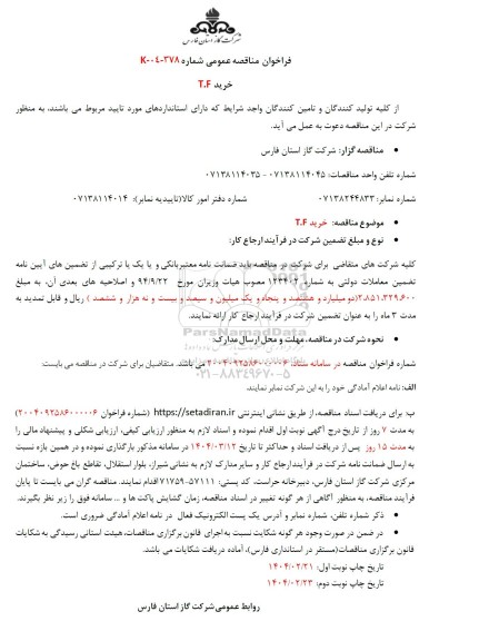 مناقصه خرید T.F